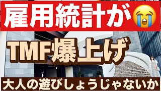 雇用統計が😭2025/8/2（土）大人の遊びしょうじゃないか!現物米株取引は大人の嗜みです😇
