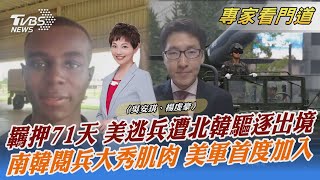 羈押71天 美逃兵遭北韓驅逐出境 南韓閱兵大秀肌肉 美軍首度加入｜吳安琪、楊虔豪｜FOCUS全球新聞 20230928 @tvbsnews24live