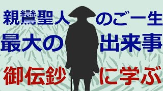 親鸞聖人の人生を変えた、生涯で最も大きな出来事【29歳の春にあったこと】
