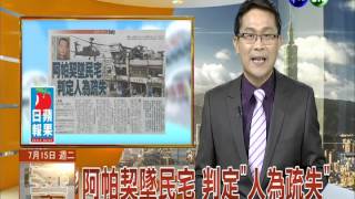 阿帕契墜民宅 判定"人為疏失"