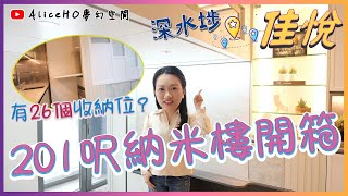 【閣樓設計】201呎納米樓變出26個收納位又有空間感😲？｜片尾有彩蛋(蝸居設計貼士) !｜深水埗佳悅｜閣樓｜室內設計｜開放式單位設計｜納米樓裝修貼士