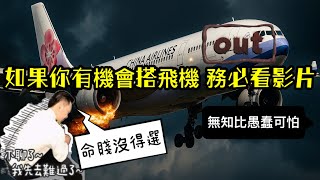 機長出征｜如果你也在乎飛安，我建議你看完影片