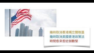 幾時取消香港獨立關稅區 幾時取消美國香港政策法 孟晚舟案後 時間愈來愈近倒數緊