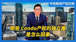 李老斯的房产知识库｜那些 Condo 产权的独立屋是怎么回事