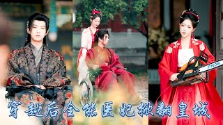 21世紀軍醫博士意外穿越，開局便被迫替嫁給植物人王爺沖喜，她自帶萬能空間幫他醫治，從此左手銀針手術刀右手炸彈98k，王爺也開啟毫無下限的寵妻模式，夫妻雙雙聯手把狗皇帝拉下馬，坐擁萬億江山！#穿越