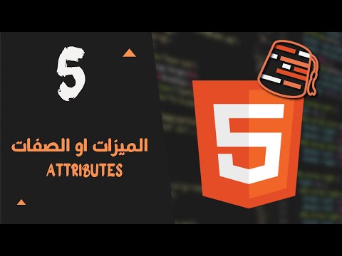 Learn HTML For Beginners 2021 (Arabic) - Attributes
