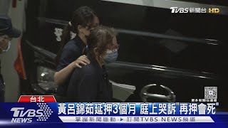 黃呂錦茹延押3個月 庭上哭訴「再押恐會死」｜TVBS新聞 @TVBSNEWS01