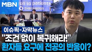 [자막뉴스] ＂조건 없이 복귀해라!＂ 환자단체 요구에 전공의 반응이? | 이슈픽