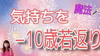 気持ちを−10歳若返り🪄
