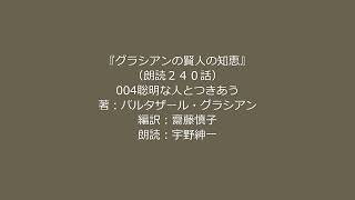 朗読『賢人の知恵』4「聡明な人とつきあう」