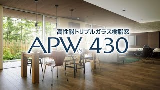 樹脂窓 APW430 商品紹介｜YKK AP