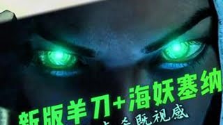 新版光明羊刀+海妖塞纳！后期点名既视感！王者局全局思路 #金铲铲之战 #云顶之弈 #云顶天才 #天才棋社