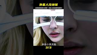 外星人突然襲擊地球！人類團結一致背后，卻有一個巨大的陰謀等著我們… #电影 #电影解说 #影视 #影视解说 #剧情