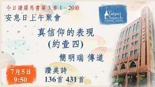 20250705 臺北教會安息日上午聚會 - 真信仰的表現 約壹四