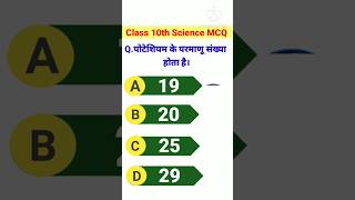 #class10 Science Objective Questions #bseb Bihar Board Science Objective Questions Class 10th#viral