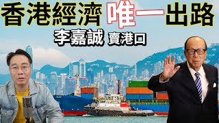 李嘉誠賣港口🚨指明香港經濟唯一出路❗️最後機會