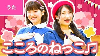 ♪こころのねっこ - いつのまにか おおきくなった いつのまにか なかなくなった〜♪〈卒業ソング・卒園ソング〉