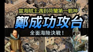 鄭成功攻台(2/3)-當海賊王遇到荷蘭戰神-全面海陸決戰!