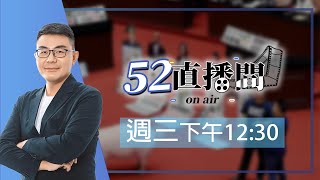 大罷免大崩潰誰真愛台灣？ 取消出訪賴神槓川普？【52直播間｜黃揚明】2025.7.30