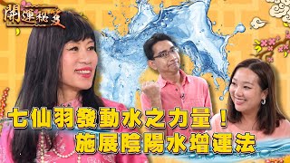 七仙羽發動水之力量！施展陰陽水增運法 ｜ 開運秘笈 ｜ EP15 ｜ 風水 ｜ 命理 ｜ 開運 ｜ HOY TV