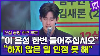 [김수현 기자회견] “음성을 들어주십시오”
