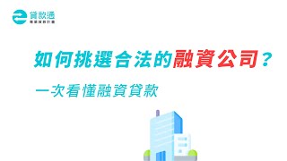 融資公司推薦嗎？融資貸款種類與銀行差異點說明！--貸款通