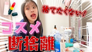 高校生になってもドレッサーの中が汚すぎるのでコスメ達とお別れした【コスメ断捨離】