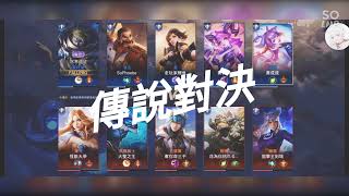 今晚發片！！傳說對決 FALLPRO @kenpro2733 要不要聯動一下