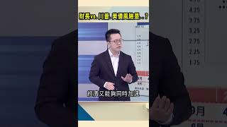 財長vs.川普.美債風險是..？｜#Catch大錢潮