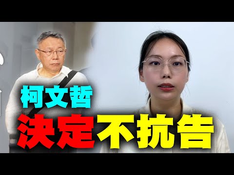 有證據起訴沒證據放人別再對柯文哲人格抹殺