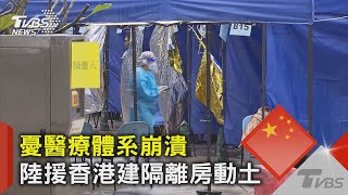 憂醫療體系崩潰  陸援香港建隔離房動土｜TVBS新聞