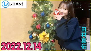 レコメン 田村真佑【乃木坂46】 2022年12月14日