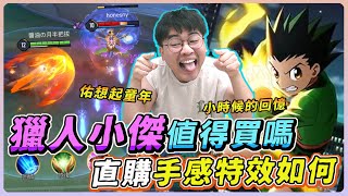 【佑哥】最新聯動『獵人x小傑x拉茲』直購值得買嗎？手感如何？滿滿的回憶情懷！｜拉茲