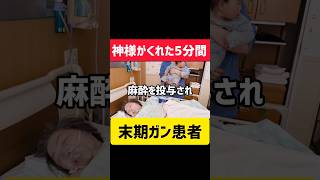 【末期がん】孫に会いたい！神様がくれた5分間＃孫に会いたい＃終末期＃ドキュメンタリー＃お祖母ちゃんさようなら＃ガン＃癌＃ステージ4