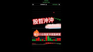 08月22日~股哲的小台指期當沖復盤練習~~獲利3800!!!