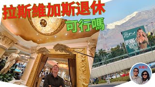 实地考察：拉斯维加斯适合退休、躺平嗎? 华人喜欢这个欲望之城嗎？爲了這個問題，我們還專門飛了一趟 Las Vegas is it good for retirement?