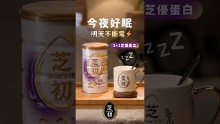 今夜好眠，明天不斷電...😴💤