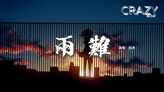 加木 - 兩 難『你到底在為誰等待，無人內心潮澎湃，期不期待會慢慢慢來，慢慢錯付一切了斷。』【動態歌詞MV】