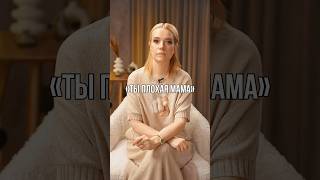 «Ты плохая мама» #РодителиДети #разговорыоважном #НатальяЛоктева #СемьяЭтоМодно