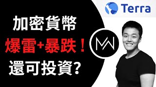 加密貨幣爆雷! 市場雪崩後是否還值得長期投資？【UST/比特幣/MoneyWooo/財務】