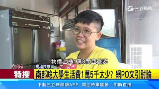 南部唸大學生活費1萬5千太少？  網PO文引討論｜三立新聞網 SETN.com