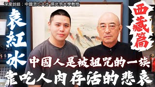 《袁紅冰教授專訪｜從西藏命運看台灣未來：自由的代價》