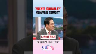 '당대표 출마하나?' 장동혁의 답변은? / #채널A #shorts #정치시그널