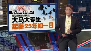 高学历不等于高薪水？   国民投资机构研究院：大马大专生起薪25年如一日！ | 新闻报报看 20/05/2025