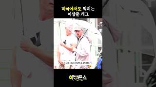 미국에서도 먹히는 이상준 개그 #이상준 #홍대 #버스킹 #미국 #shorts