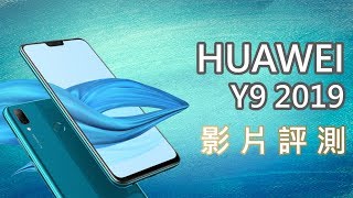【評測】小資當道！大螢幕超高 CP 值中階手機 HUAWEI Y9 2019 開箱實測【悠小愷】