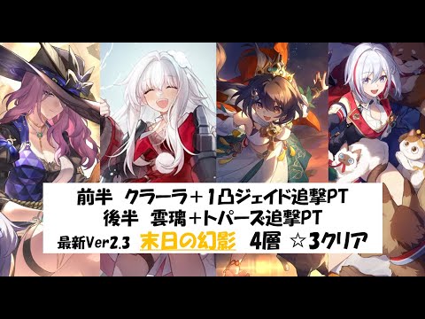 【前半クラーラ／後半雲璃】最新末日の幻影その4☆3クリア実戦動画【崩壊スターレイル攻略】【Honkai: Star Rail／ApocalypticShadow】 [Ver2.3]