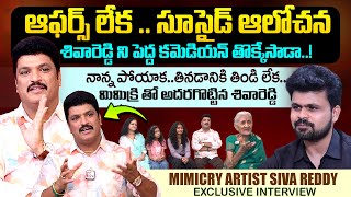 Mimicry Artist Siva Reddy Exclusive Interview With Anchor Roshan | #shivareddyinterview |SumanTV