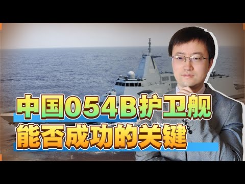 【王雨田】054B护卫舰能否成功的关键不在技术，要看清楚与052d的本质区别