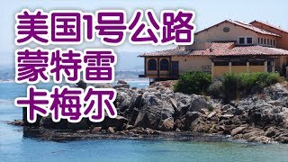 如何玩转美国1号公路蒙特雷、卡梅尔